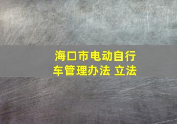 海口市电动自行车管理办法 立法